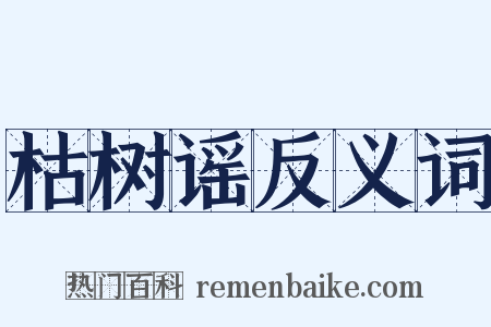 枯树谣反义词是什么意思的图片